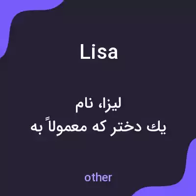 معنی lisa به فارسی معنی lisa به فارسی