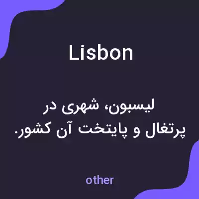 معنی lisbon به فارسی معنی lisbon به فارسی