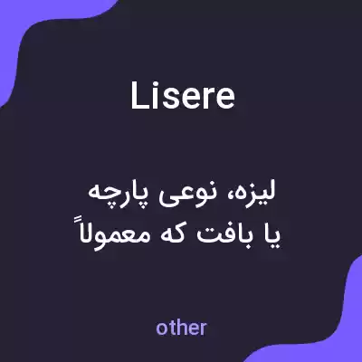 معنی lisere به فارسی معنی lisere به فارسی