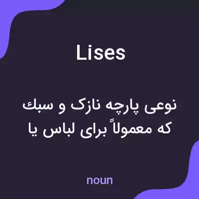 معنی lises به فارسی معنی lises به فارسی