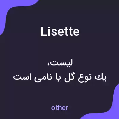 معنی lisette به فارسی معنی lisette به فارسی