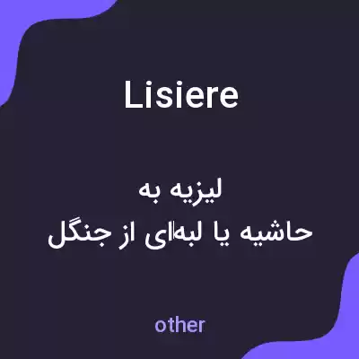 معنی lisiere به فارسی معنی lisiere به فارسی