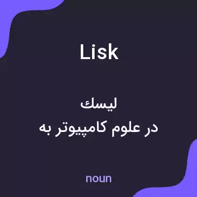 معنی lisk به فارسی معنی lisk به فارسی