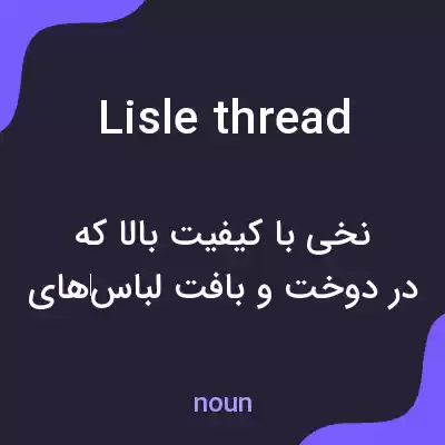 معنی lisle thread به فارسی معنی lisle thread به فارسی