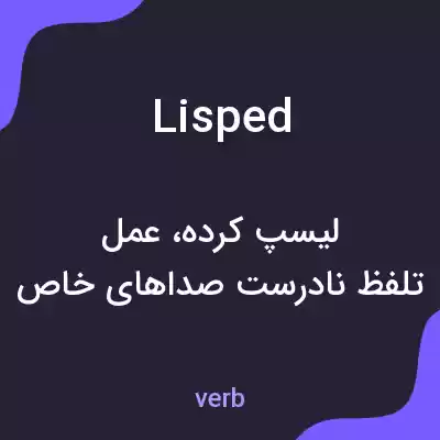 معنی lisped به فارسی معنی lisped به فارسی