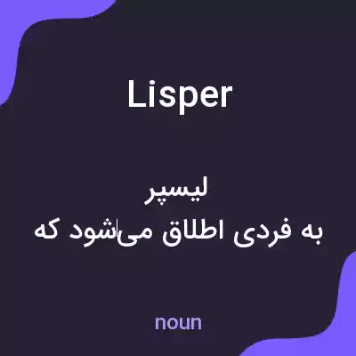 معنی lisper به فارسی معنی lisper به فارسی