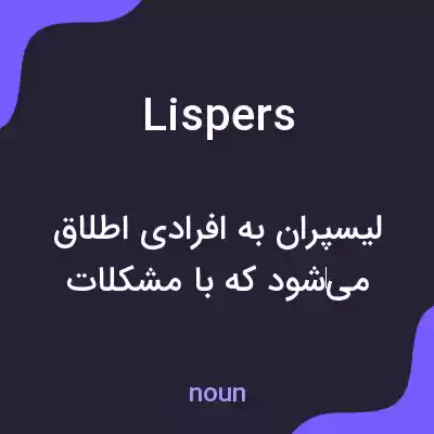 معنی lispers به فارسی معنی lispers به فارسی