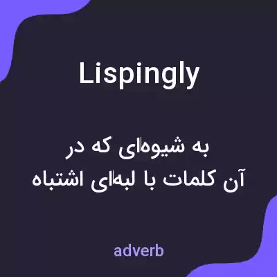 معنی lispingly به فارسی معنی lispingly به فارسی
