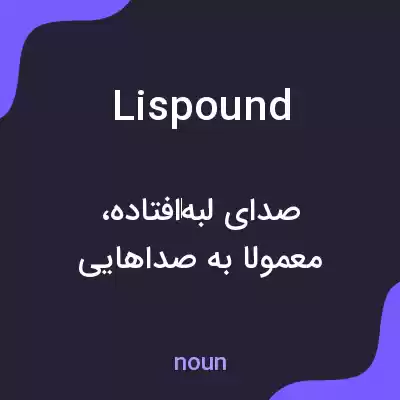معنی lispound به فارسی معنی lispound به فارسی