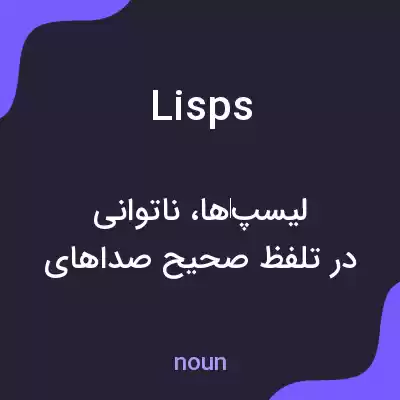 معنی lisps به فارسی معنی lisps به فارسی