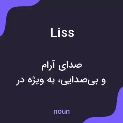 معنی liss به فارسی معنی liss به فارسی