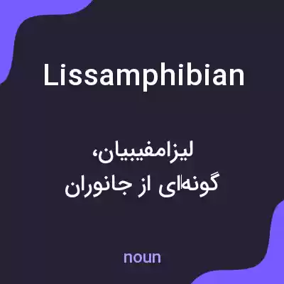 معنی lissamphibian به فارسی معنی lissamphibian به فارسی