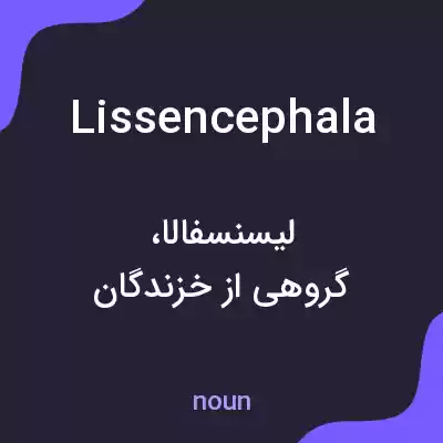 معنی lissencephala به فارسی معنی lissencephala به فارسی