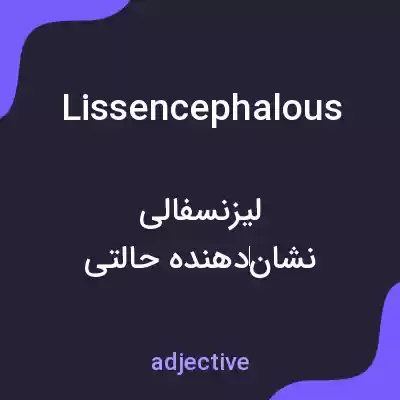 معنی lissencephalous به فارسی معنی lissencephalous به فارسی