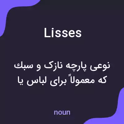 معنی lisses به فارسی معنی lisses به فارسی