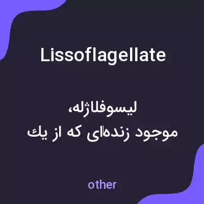 معنی lissoflagellate به فارسی معنی lissoflagellate به فارسی