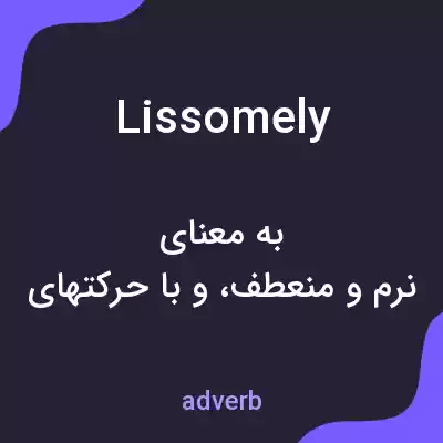 معنی lissomely به فارسی معنی lissomely به فارسی