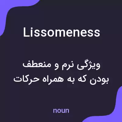 معنی lissomeness به فارسی معنی lissomeness به فارسی