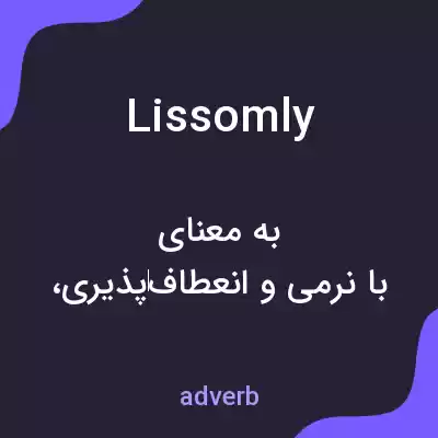 معنی lissomly به فارسی معنی lissomly به فارسی