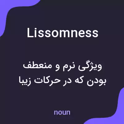 معنی lissomness به فارسی معنی lissomness به فارسی