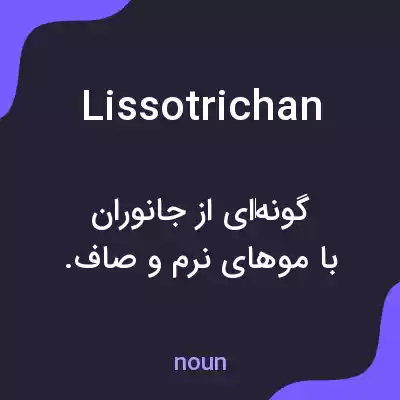 معنی lissotrichan به فارسی معنی lissotrichan به فارسی