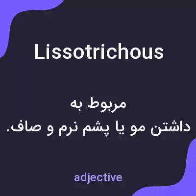 معنی lissotrichous به فارسی معنی lissotrichous به فارسی