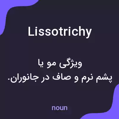 معنی lissotrichy به فارسی معنی lissotrichy به فارسی