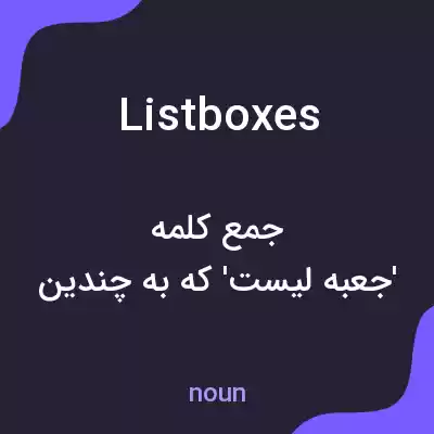 معنی listboxes به فارسی معنی listboxes به فارسی