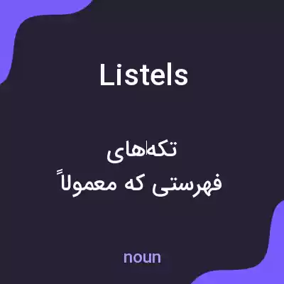 معنی listels به فارسی معنی listels به فارسی