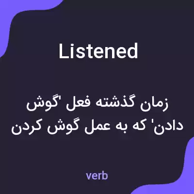 معنی listened به فارسی معنی listened به فارسی
