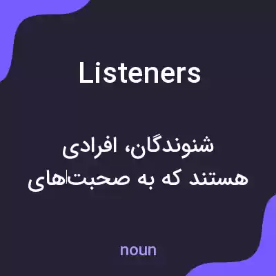 معنی listeners به فارسی معنی listeners به فارسی