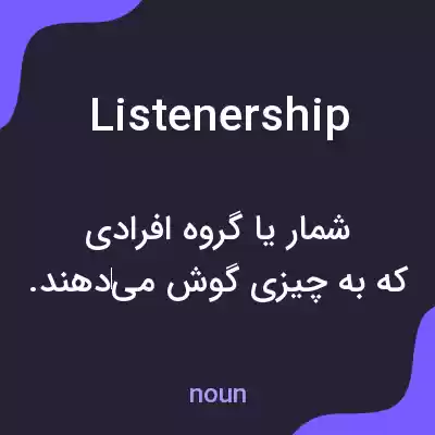 معنی listenership به فارسی معنی listenership به فارسی