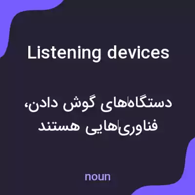 معنی listening devices به فارسی معنی listening devices به فارسی