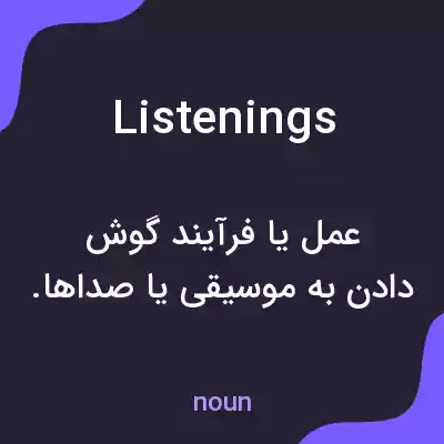 معنی listenings به فارسی معنی listenings به فارسی