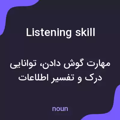 معنی listening skill به فارسی معنی listening skill به فارسی