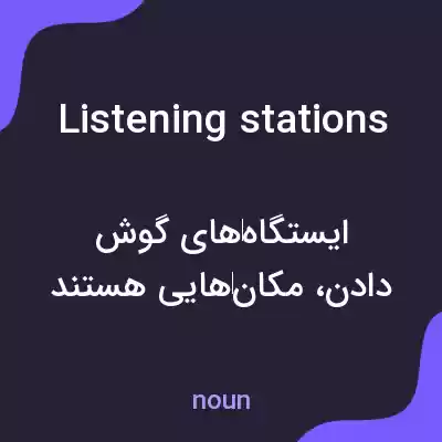 معنی listening stations به فارسی معنی listening stations به فارسی