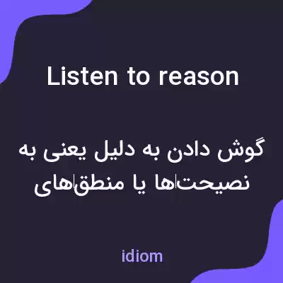 معنی listen to reason به فارسی معنی listen to reason به فارسی