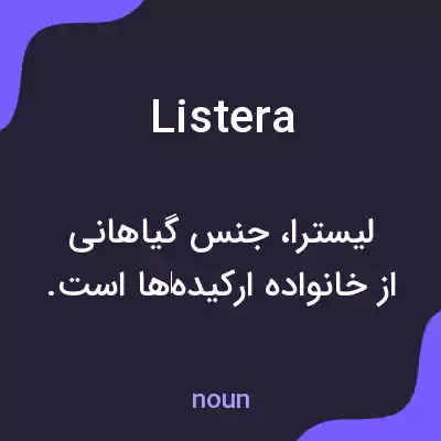 معنی listera به فارسی معنی listera به فارسی