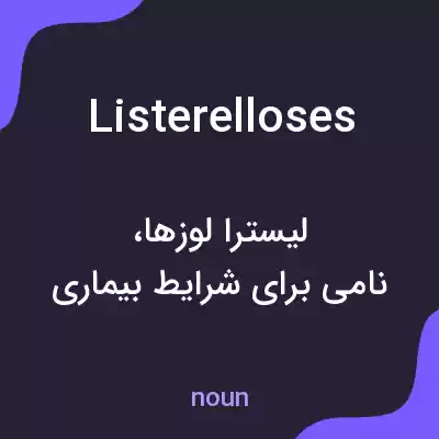 معنی listerelloses به فارسی معنی listerelloses به فارسی
