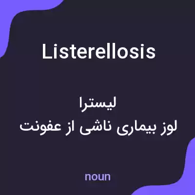 معنی listerellosis به فارسی معنی listerellosis به فارسی
