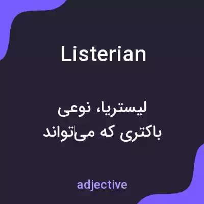 معنی listerian به فارسی معنی listerian به فارسی