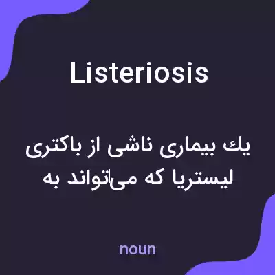 معنی listeriosis به فارسی معنی listeriosis به فارسی