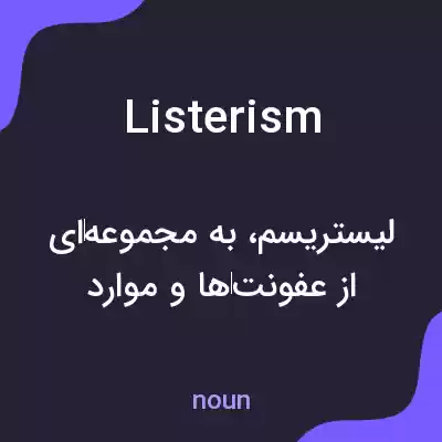 معنی listerism به فارسی معنی listerism به فارسی