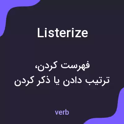 معنی listerize به فارسی معنی listerize به فارسی