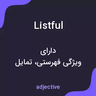 معنی listful به فارسی معنی listful به فارسی