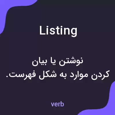 معنی listing به فارسی