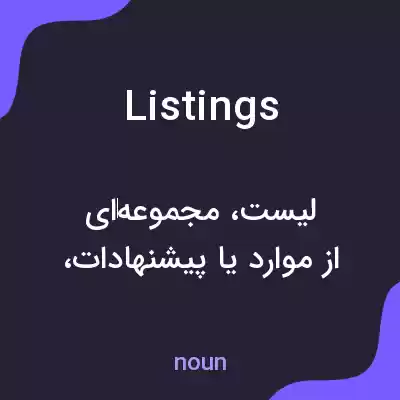 معنی listings به فارسی