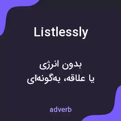 معنی listlessly به فارسی معنی listlessly به فارسی