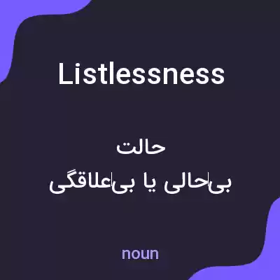 معنی listlessness به فارسی معنی listlessness به فارسی