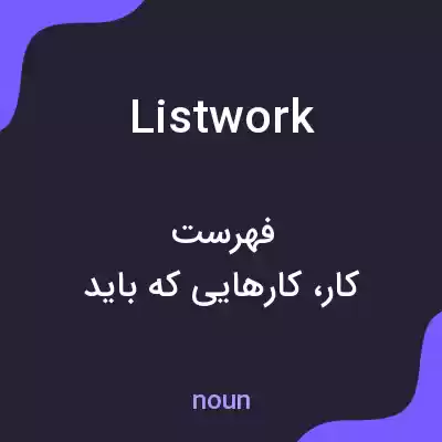 معنی listwork به فارسی معنی listwork به فارسی